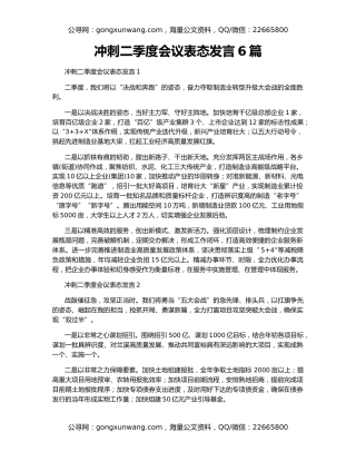 冲刺二季度会议表态发言6篇