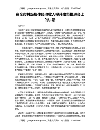 在全市村级集体经济收入提升攻坚推进会上的讲话