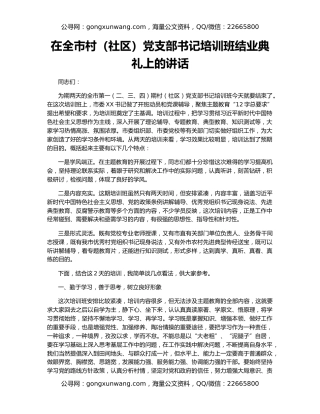 在全市村（社区）党支部书记培训班结业典礼上的讲话