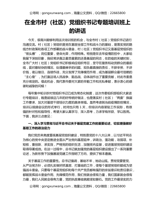 在全市村（社区）党组织书记专题培训班上的讲话