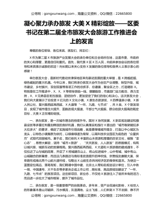 凝心聚力承办旅发 大美X精彩绽放——区委书记在第二届全市旅发大会旅游工作推进会上的发言