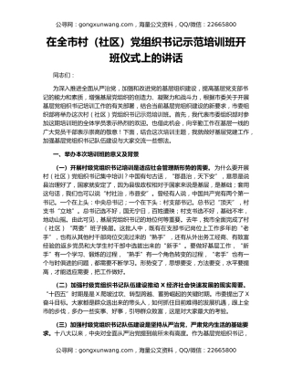 在全市村（社区）党组织书记示范培训班开班仪式上的讲话