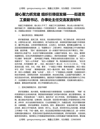 凝心聚力抓党建 组织引领促发展——街道党工委副书记、办事处主任交流发言材料