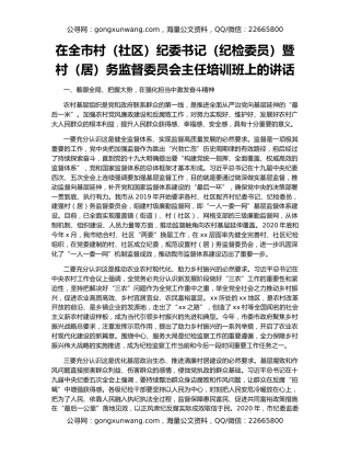 在全市村（社区）纪委书记（纪检委员）暨村（居）务监督委员会主任培训班上的讲话