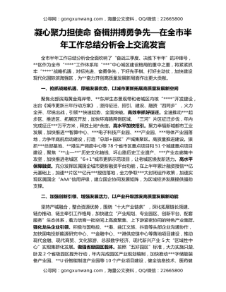 凝心聚力担使命 奋楫拼搏勇争先—在全市半年工作总结分析会上交流发言
