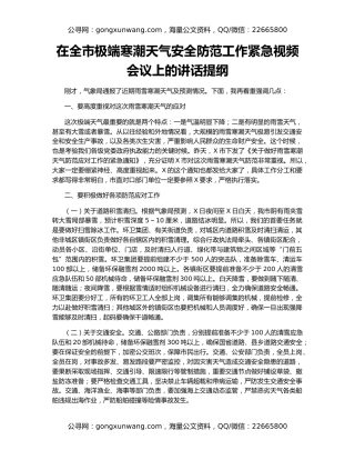 在全市极端寒潮天气安全防范工作紧急视频会议上的讲话提纲