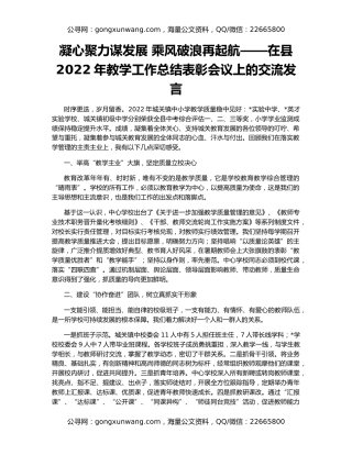 凝心聚力谋发展 乘风破浪再起航——在县2022年教学工作总结表彰会议上的交流发言