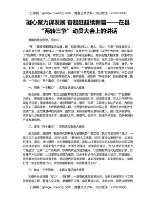 凝心聚力谋发展 奋起赶超续新篇——在县“两转三争”动员大会上的讲话