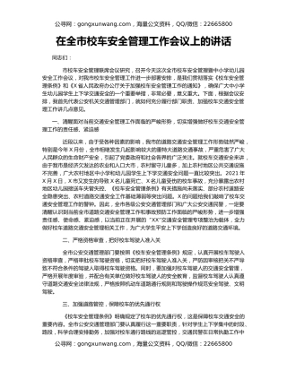 在全市校车安全管理工作会议上的讲话