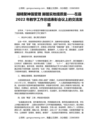 凝精聚神强管理 脚踏实地提质量——在县2022年教学工作总结表彰会议上的交流发言