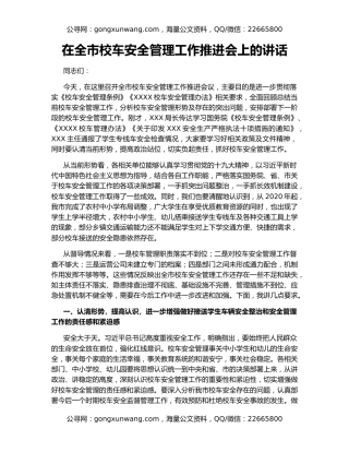 在全市校车安全管理工作推进会上的讲话