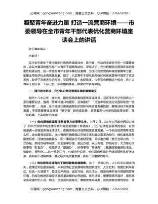 凝聚青年奋进力量 打造一流营商环境——市委领导在全市青年干部代表优化营商环境座谈会上的讲话