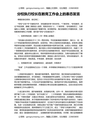 分校执行校长在教育工作会上的表态发言