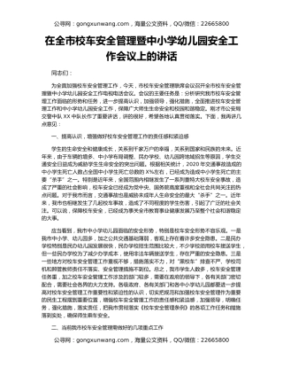 在全市校车安全管理暨中小学幼儿园安全工作会议上的讲话
