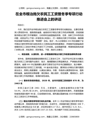 在全市根治拖欠农民工工资暨冬季专项行动推进会上的讲话