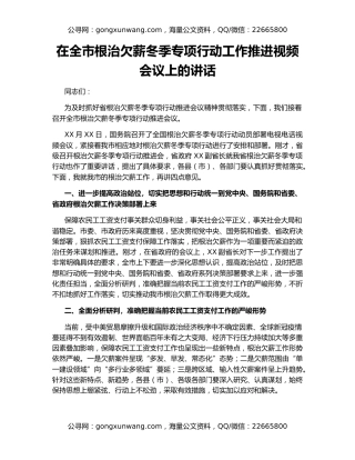 在全市根治欠薪冬季专项行动工作推进视频会议上的讲话