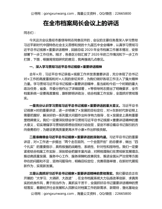 在全市档案局长会议上的讲话