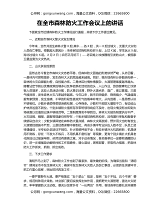 在全市森林防火工作会议上的讲话
