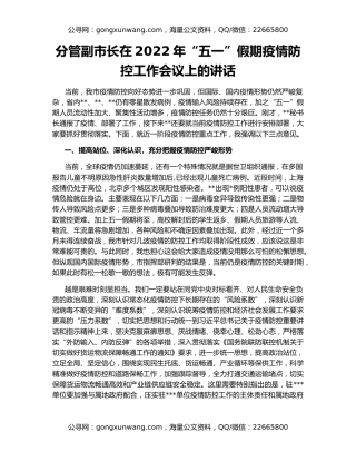 分管副市长在2022年“五一”假期疫情防控工作会议上的讲话