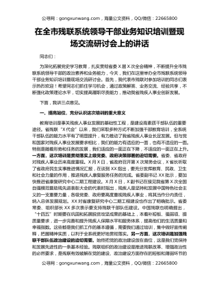 在全市残联系统领导干部业务知识培训暨现场交流研讨会上的讲话