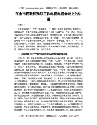 在全市民政和残联工作电视电话会议上的讲话