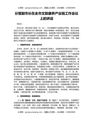 分管副市长在全市文旅康养产业链工作会议上的讲话