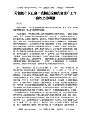 分管副市长在全市疫情防控和安全生产工作会议上的讲话