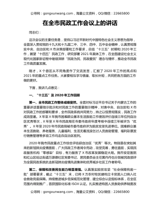 在全市民政工作会议上的讲话