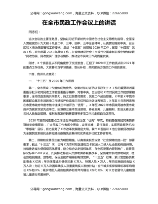 在全市民政工作会议上的讲话（2）