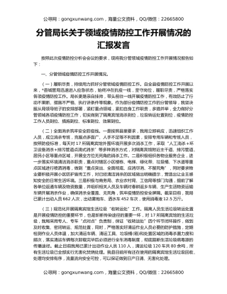 分管局长关于领域疫情防控工作开展情况的汇报发言