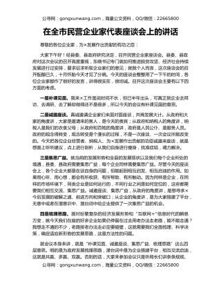 在全市民营企业家代表座谈会上的讲话