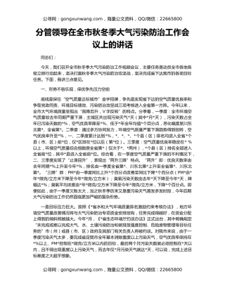 分管领导在全市秋冬季大气污染防治工作会议上的讲话