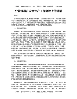 分管领导在安全生产工作会议上的讲话