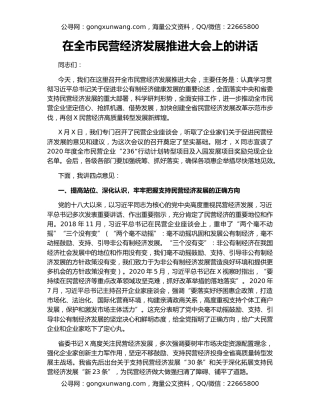 在全市民营经济发展推进大会上的讲话