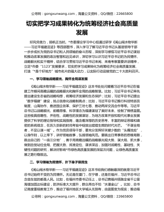 切实把学习成果转化为统筹经济社会高质量发展