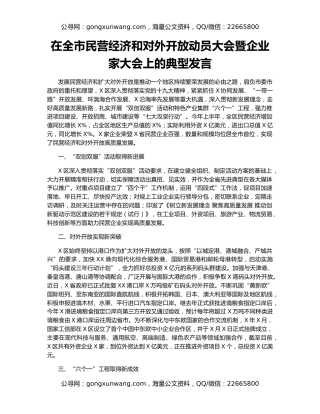 在全市民营经济和对外开放动员大会暨企业家大会上的典型发言