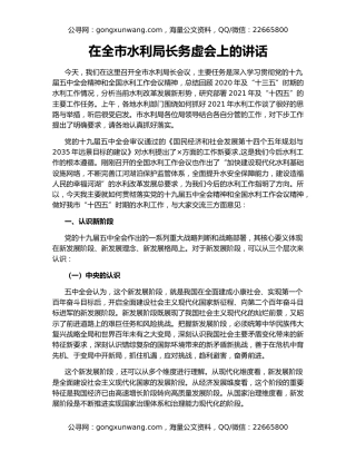 在全市水利局长务虚会上的讲话