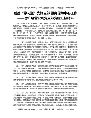 创建“学习型”先锋支部 服务保障中心工作——房产经营公司党支部党建汇报材料
