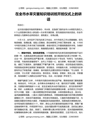 在全市水旱灾害知识培训班开班仪式上的讲话