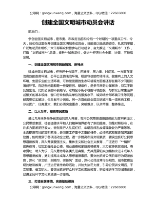 创建全国文明城市动员会讲话