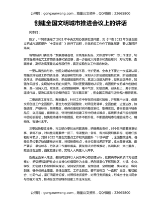 创建全国文明城市推进会议上的讲话