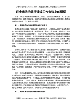 在全市法治政府建设工作会议上的讲话