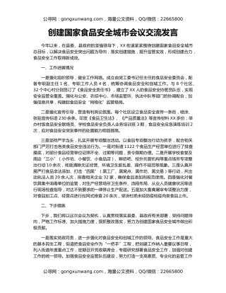 创建国家食品安全城市会议交流发言