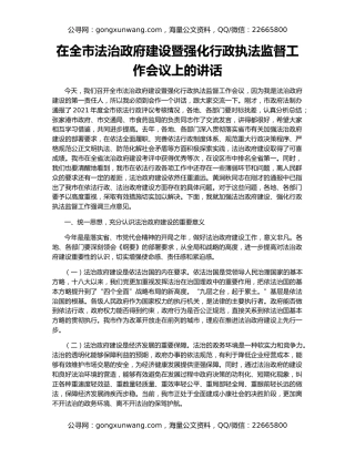 在全市法治政府建设暨强化行政执法监督工作会议上的讲话