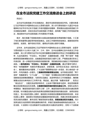 在全市法院党建工作交流推进会上的讲话