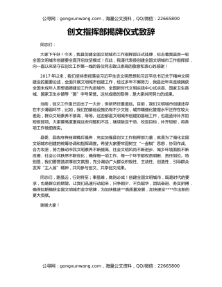 创文指挥部揭牌仪式致辞