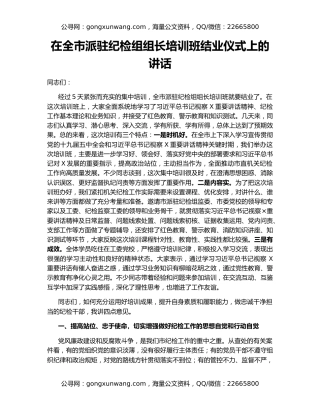 在全市派驻纪检组组长培训班结业仪式上的讲话