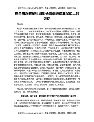 在全市派驻纪检组组长培训班结业仪式上的讲话（2）