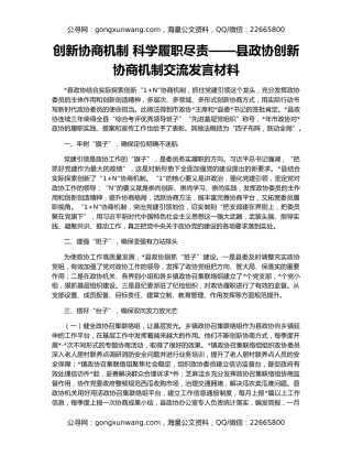 创新协商机制 科学履职尽责——县政协创新协商机制交流发言材料