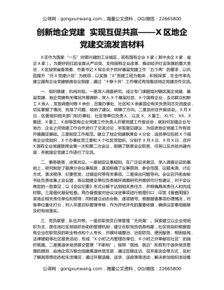 创新地企党建  实现互促共赢——X区地企党建交流发言材料